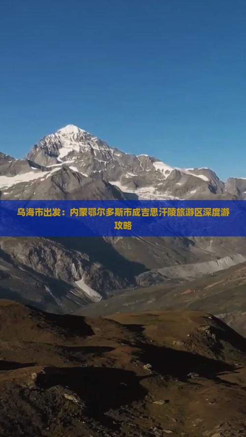 乌海市出发：内蒙鄂尔多斯市成吉思汗陵旅游区深度游攻略