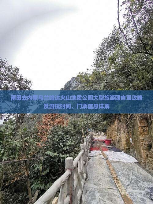 莆田去内蒙乌兰哈达火山地质公园大型旅游团自驾攻略及游玩时间、门票信息详解