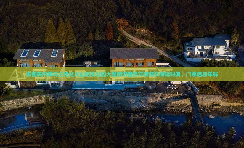 莆田去内蒙乌兰哈达火山地质公园大型旅游团自驾攻略及游玩时间、门票信息详解
