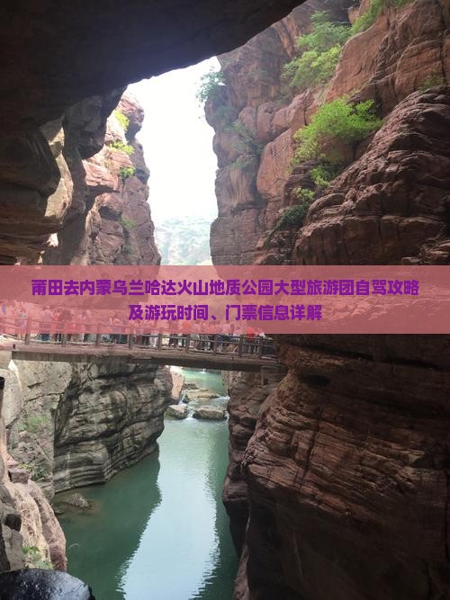 莆田去内蒙乌兰哈达火山地质公园大型旅游团自驾攻略及游玩时间、门票信息详解