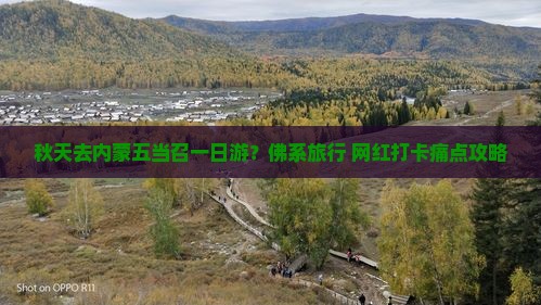 秋天去内蒙五当召一日游？佛系旅行+网红打卡痛点攻略