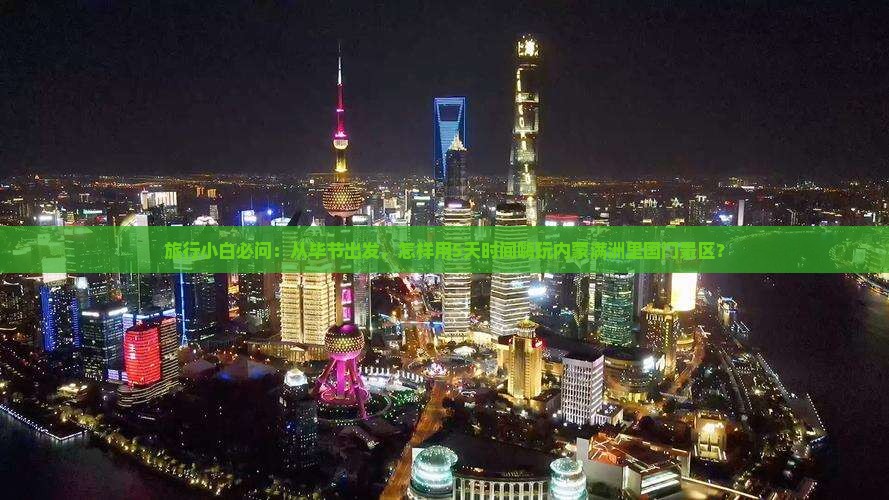 旅行小白必问：从毕节出发，怎样用5天时间嗨玩内蒙满洲里国门景区？