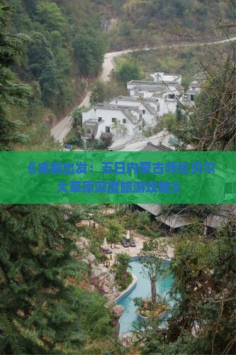 《成都出发：五日内蒙古呼伦贝尔大草原深度旅游攻略》