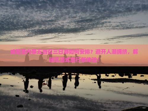 咸阳至内蒙五当召三日游如何安排？避开人潮拥挤，解锁沉浸式旅行新体验！