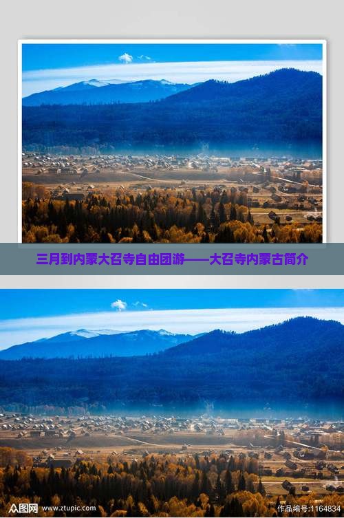 三月到内蒙大召寺自由团游——大召寺内蒙古简介