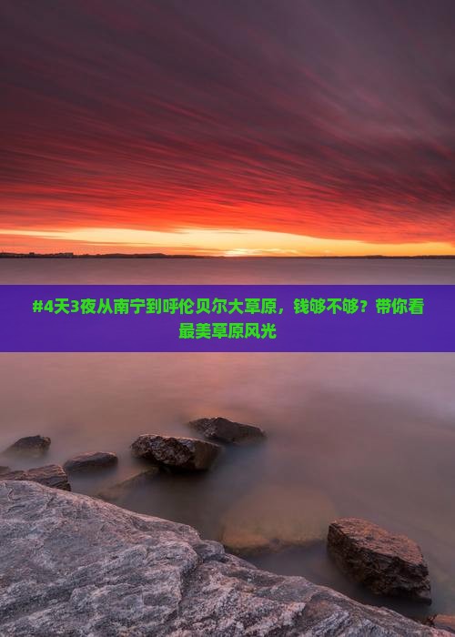 #4天3夜从南宁到呼伦贝尔大草原，钱够不够？带你看最美草原风光