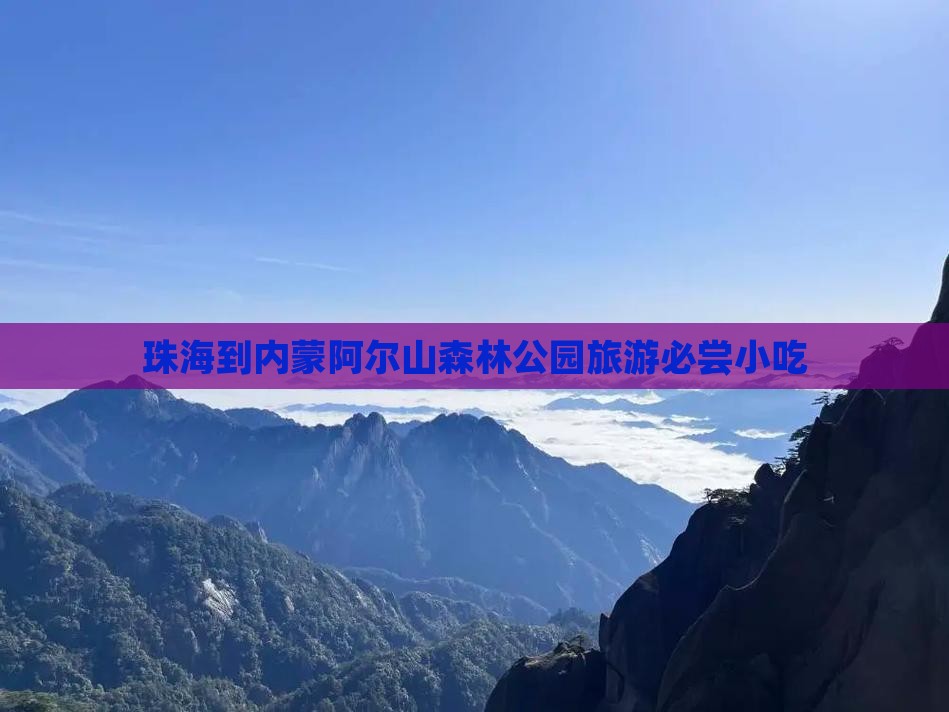 珠海到内蒙阿尔山森林公园旅游必尝小吃
