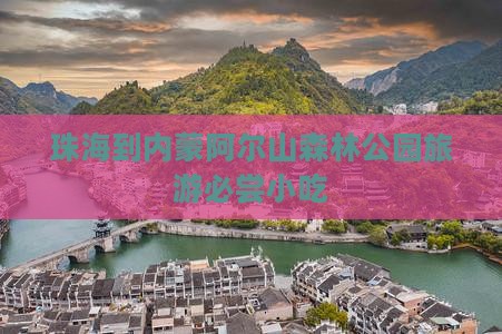 珠海到内蒙阿尔山森林公园旅游必尝小吃