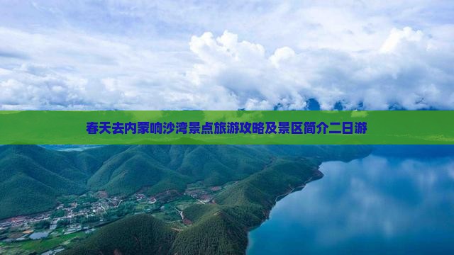春天去内蒙响沙湾景点旅游攻略及景区简介二日游