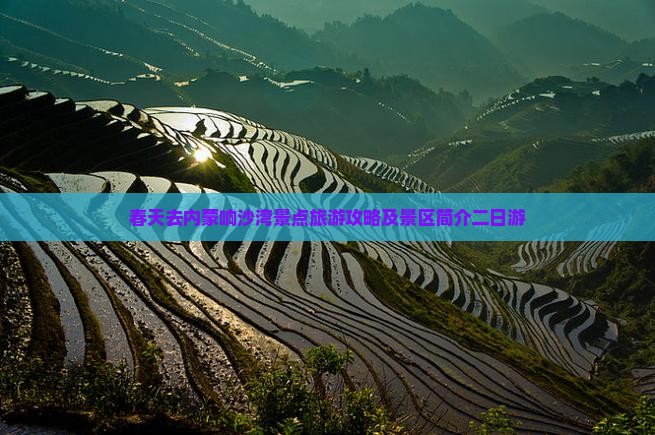 春天去内蒙响沙湾景点旅游攻略及景区简介二日游