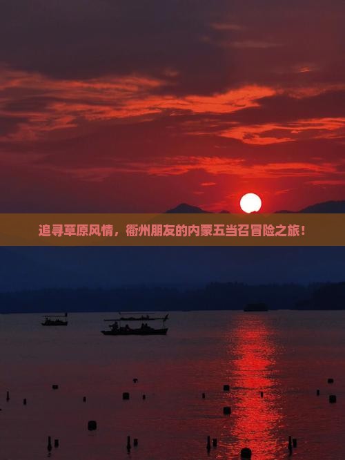 追寻草原风情，衢州朋友的内蒙五当召冒险之旅！