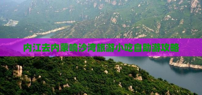 内江去内蒙响沙湾旅游小吃自助游攻略