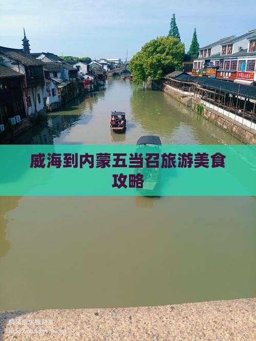 威海到内蒙五当召旅游美食攻略