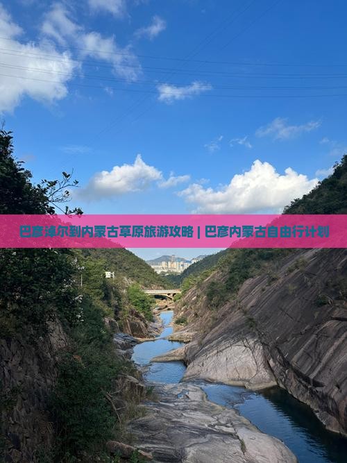 巴彦淖尔到内蒙古草原旅游攻略 | 巴彦内蒙古自由行计划