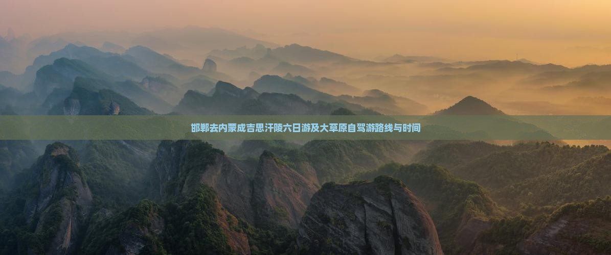 邯郸去内蒙成吉思汗陵六日游及大草原自驾游路线与时间