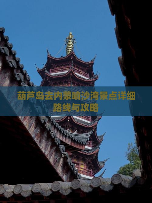 葫芦岛去内蒙响沙湾景点详细路线与攻略