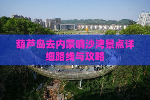 葫芦岛去内蒙响沙湾景点详细路线与攻略