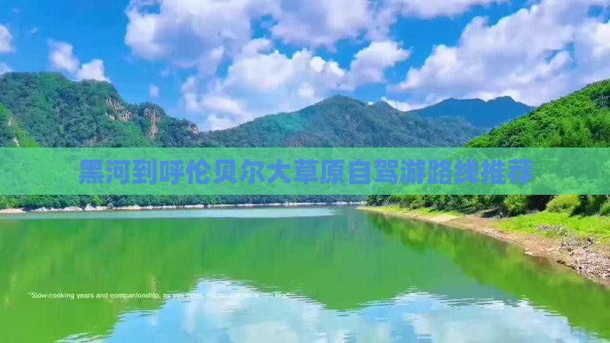 黑河到呼伦贝尔大草原自驾游路线推荐