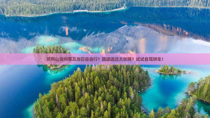 双鸭山去内蒙五当召自由行？路途遥远太折腾？试试自驾拼车！