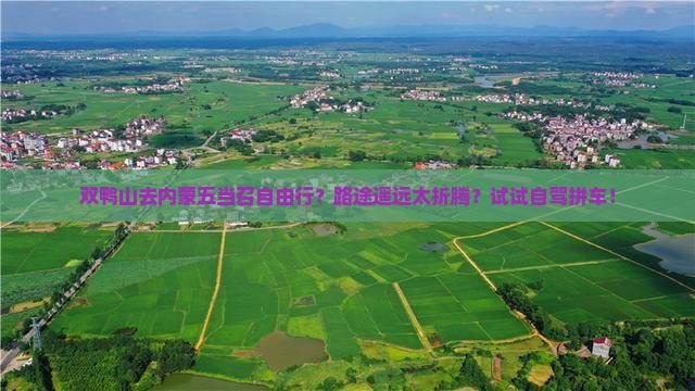 双鸭山去内蒙五当召自由行？路途遥远太折腾？试试自驾拼车！