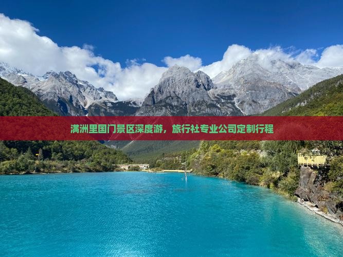 满洲里国门景区深度游，旅行社专业公司定制行程