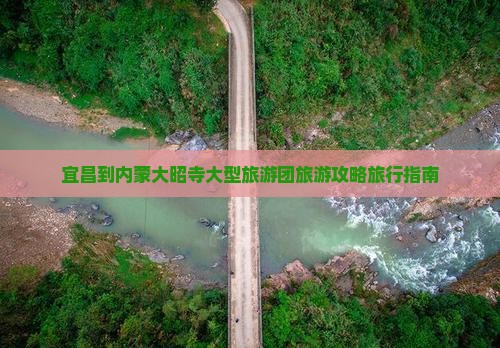 宜昌到内蒙大昭寺大型旅游团旅游攻略旅行指南