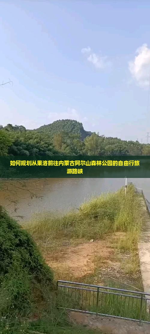 如何规划从果洛前往内蒙古阿尔山森林公园的自由行旅游路峡