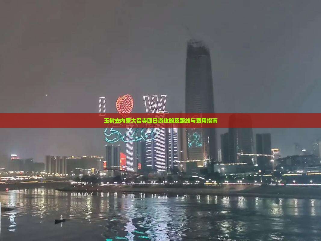 玉树去内蒙大召寺四日游攻略及路线与费用指南