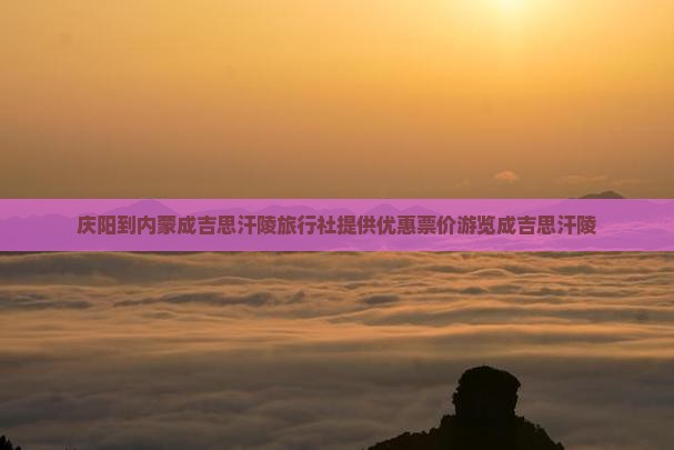 庆阳到内蒙成吉思汗陵旅行社提供优惠票价游览成吉思汗陵