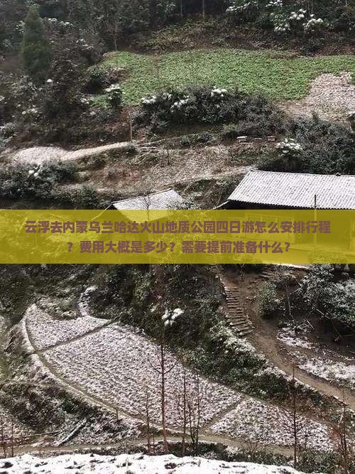 云浮去内蒙乌兰哈达火山地质公园四日游怎么安排行程？费用大概是多少？需要提前准备什么？