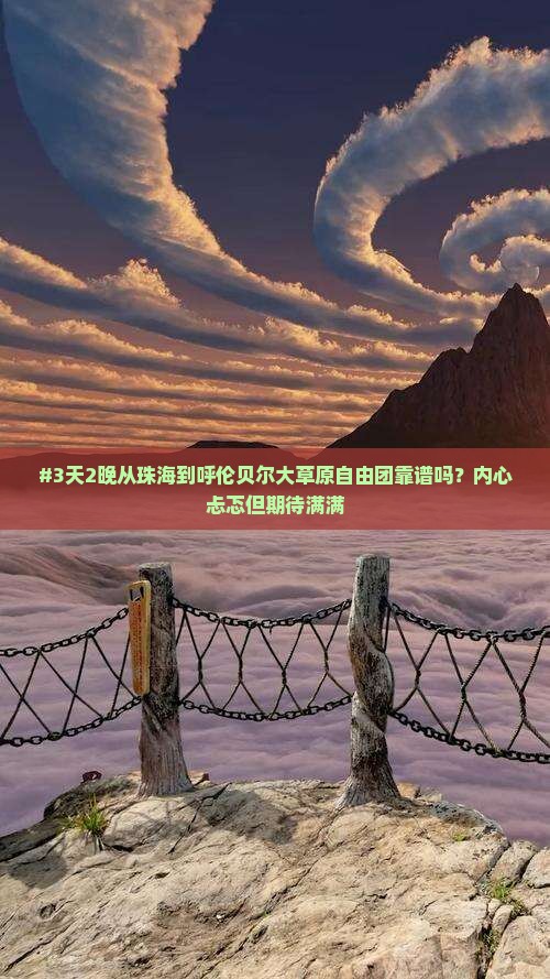 #3天2晚从珠海到呼伦贝尔大草原自由团靠谱吗？内心忐忑但期待满满
