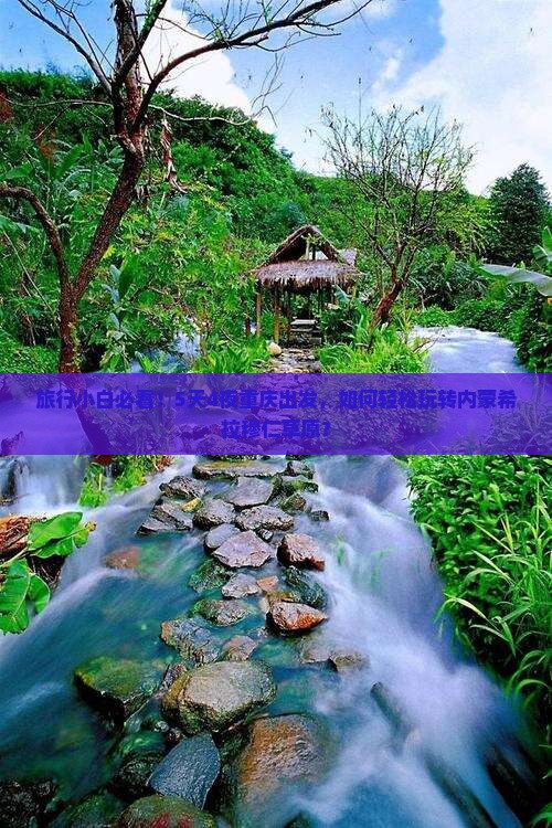 旅行小白必看！5天4夜重庆出发，如何轻松玩转内蒙希拉穆仁草原？