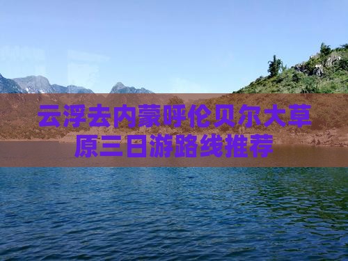 云浮去内蒙呼伦贝尔大草原三日游路线推荐
