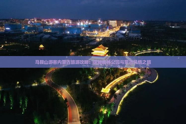 马鞍山游客内蒙古旅游攻略：探秘森林公园与蒙古风情之旅