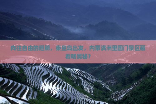 向往自由的翅膀，秦皇岛出发，内蒙满洲里国门景区藏着啥奥秘？