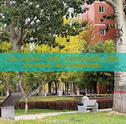 朋友，你敢信吗？2天时间，从库尔勒直奔内蒙，玩转呼伦贝尔大草原，咱们可以这样轻松出发！