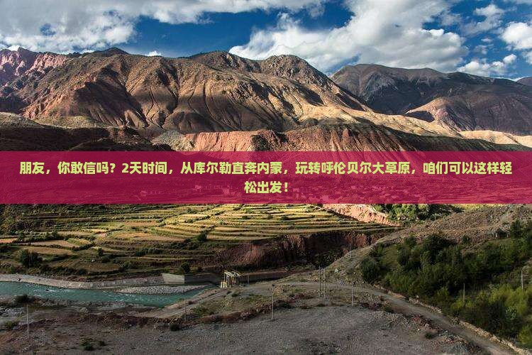 朋友，你敢信吗？2天时间，从库尔勒直奔内蒙，玩转呼伦贝尔大草原，咱们可以这样轻松出发！