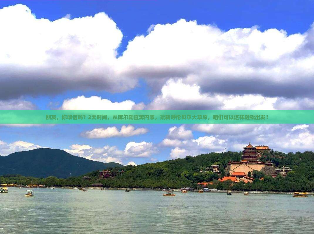 朋友，你敢信吗？2天时间，从库尔勒直奔内蒙，玩转呼伦贝尔大草原，咱们可以这样轻松出发！