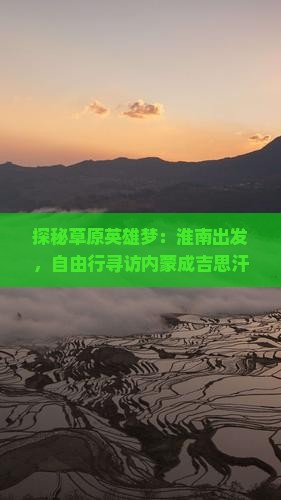 探秘草原英雄梦：淮南出发，自由行寻访内蒙成吉思汗陵的秘密