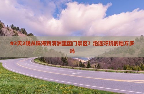 #3天2晚从珠海到满洲里国门景区？沿途好玩的地方多吗