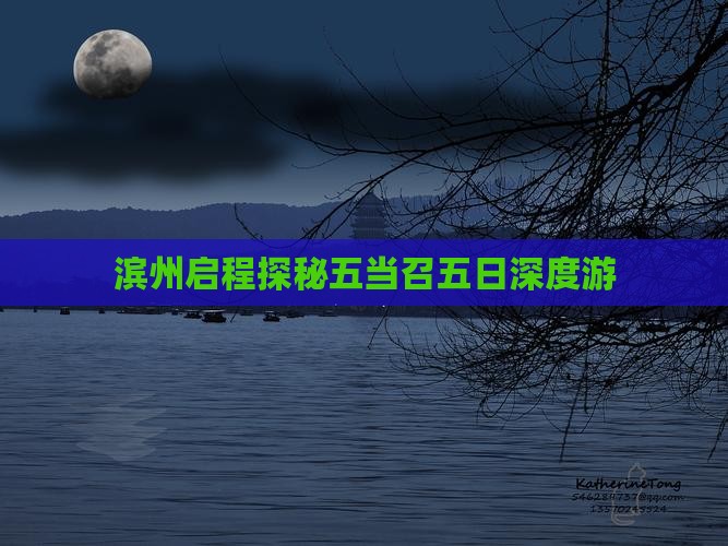 滨州启程探秘五当召五日深度游