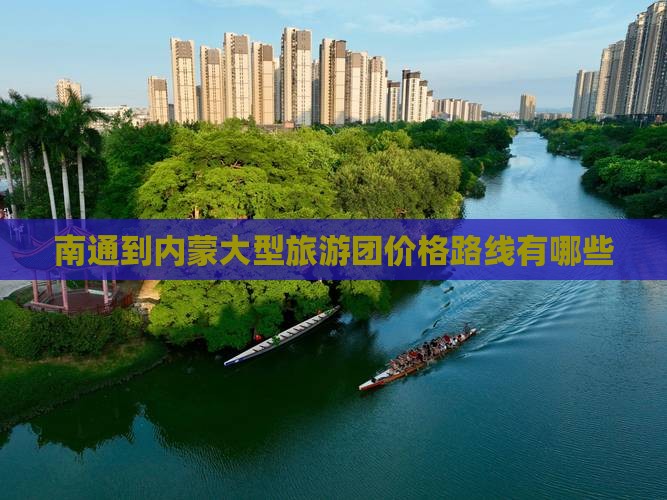 南通到内蒙大型旅游团价格路线有哪些