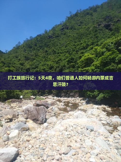打工族旅行记：5天4夜，咱们普通人如何畅游内蒙成吉思汗陵？