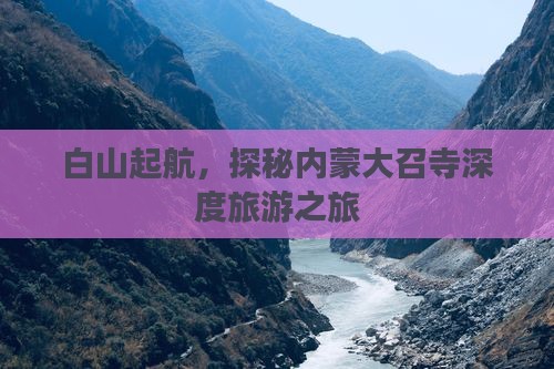 白山起航，探秘内蒙大召寺深度旅游之旅