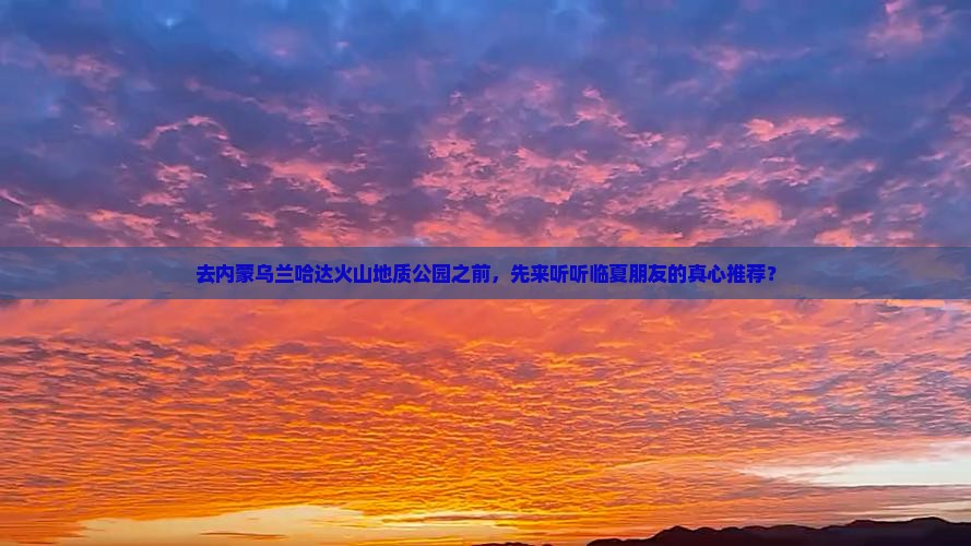 去内蒙乌兰哈达火山地质公园之前，先来听听临夏朋友的真心推荐？