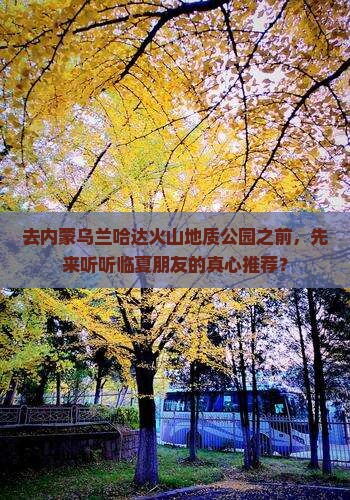 去内蒙乌兰哈达火山地质公园之前，先来听听临夏朋友的真心推荐？
