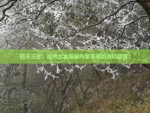 四天三夜，福州出发探秘内蒙草原的奇幻旅程！