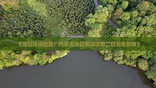《克拉玛依出发：内蒙五当召旅游攻略二日游全指南》