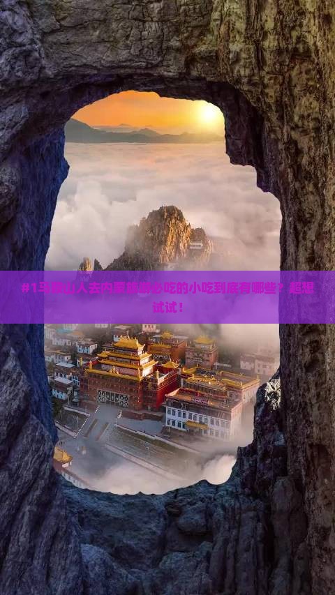 #1马鞍山人去内蒙旅游必吃的小吃到底有哪些？超想试试！