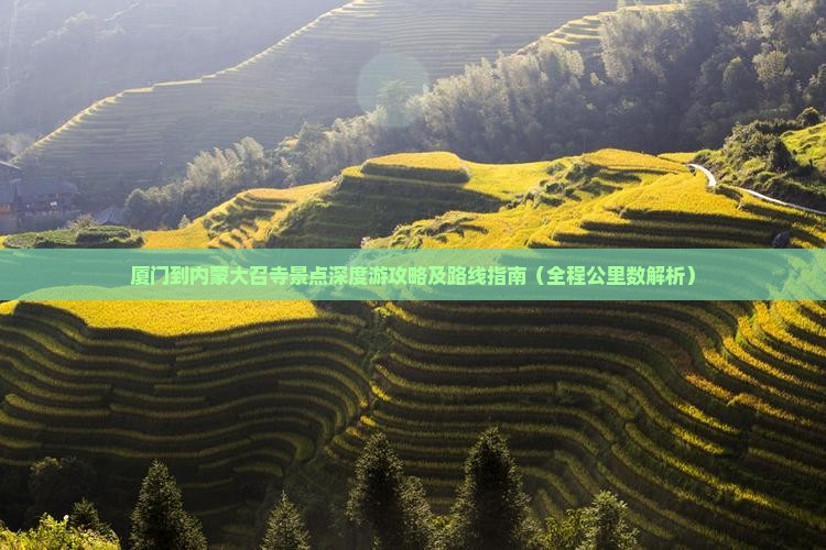 厦门到内蒙大召寺景点深度游攻略及路线指南（全程公里数解析）